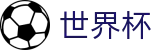 2026国际足联世界杯_品牌中文综合资讯